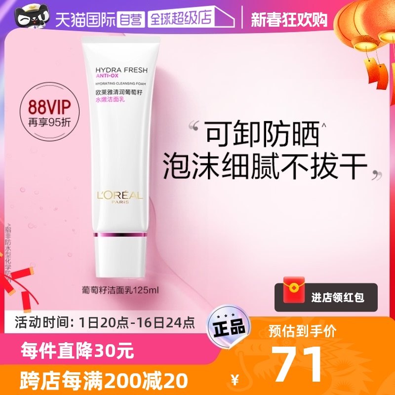 【自营】欧莱雅葡萄籽女士洗面奶125ml保湿深层清洁温和水嫩泡沫
