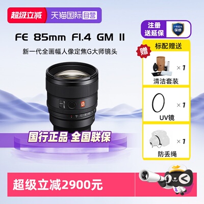 【自营】索尼FE85mmF1.4GM II全画幅中远摄定焦G大师镜头85F14GM2