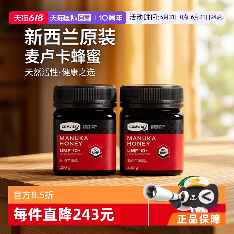 【自营】2瓶装】康维他麦卢卡蜂蜜UMF10+250g蜂蜜新西兰本土蜂蜜