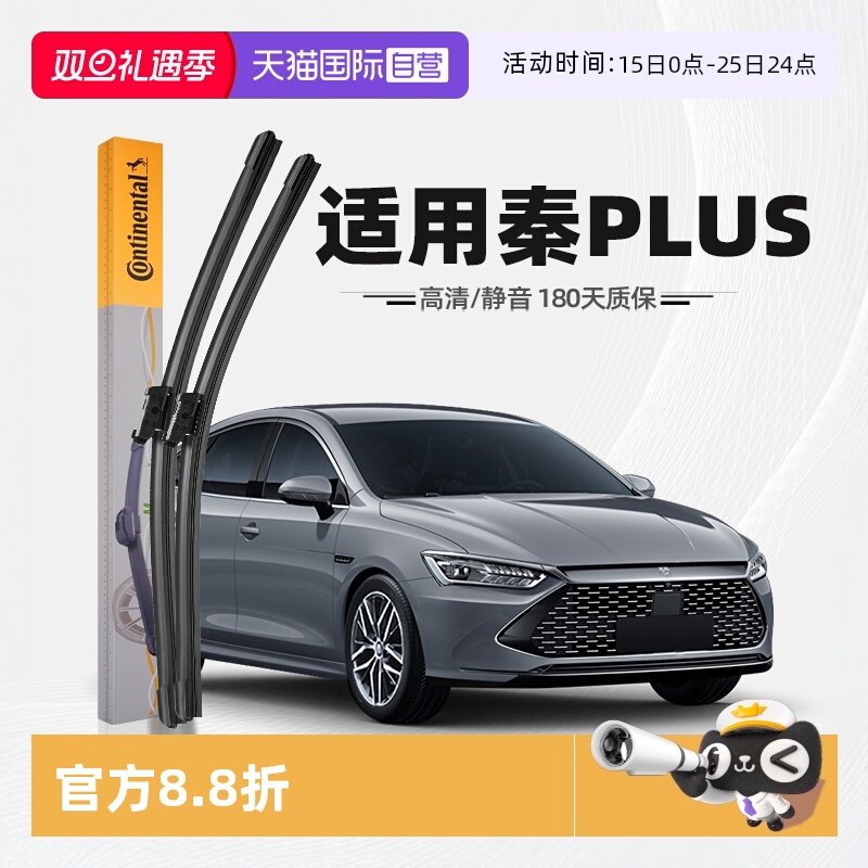 德国马牌秦PLUS雨刮器