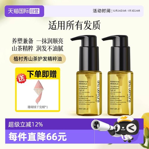 修护柔顺滋润护发精油植村秀