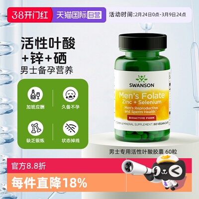 自营男士专用活性叶酸SWANSON
