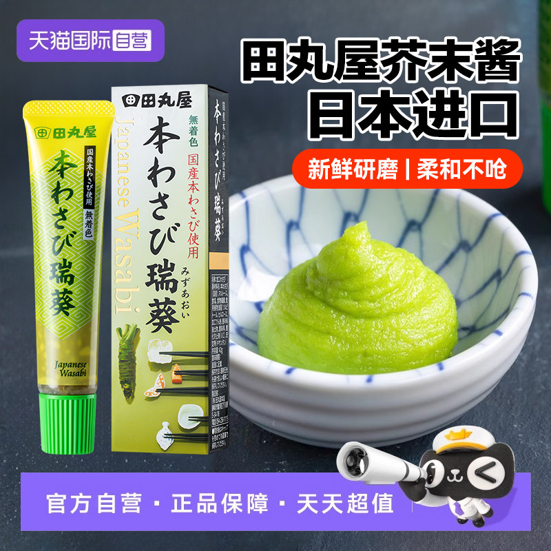 【自营】日本进口田丸屋山葵芥末辣根寿司三文鱼刺身蘸料【临期】