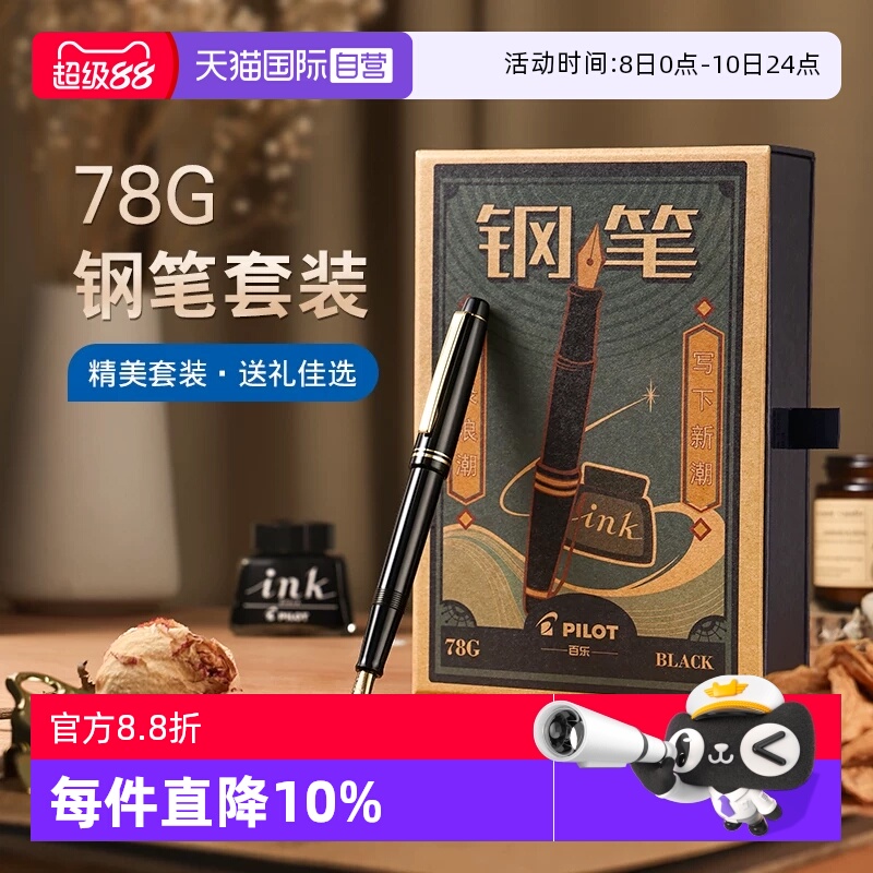 【自营】PILOT百乐78G钢笔限定礼盒套装78G+学生练字专用可替换墨囊成人送礼高档墨水钢笔官方旗舰店正品