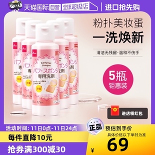 DAISO 大创粉扑清洗液气垫美妆蛋专用清洗剂80ml 自营 5瓶