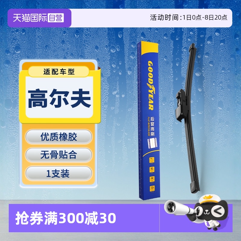 【固特異】大眾高爾夫后雨刮器