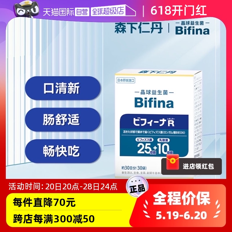 【自营】日本进口森下仁丹/Bifina畅享版晶球益生菌大人调理肠胃 保健食品/膳食营养补充食品 益生菌 原图主图