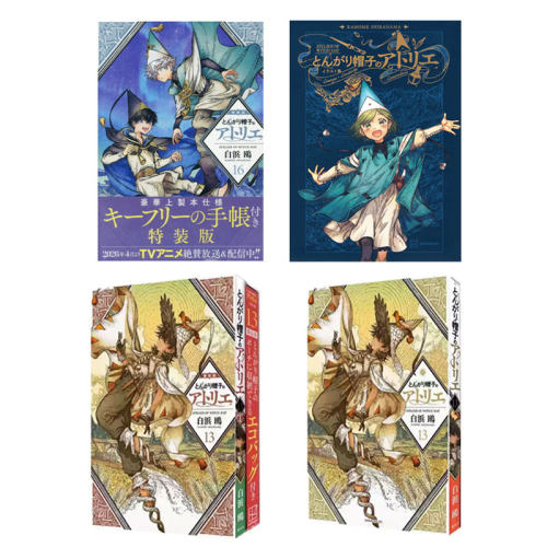 【自营】日漫 尖帽子的魔法工房/工坊 16 特装版 插画集 尖帽子的魔法工坊 魔法帽的工作室 とんがり帽子のアトリエ 白浜鴎 講談社