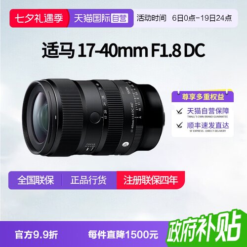 【自营】适马17-40mm F1.8 DC DN半画幅变焦风景镜头适马1740适马