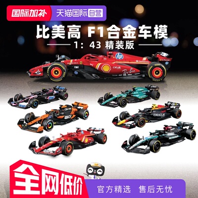 【自营】比美高1：43合金车法拉利F1奔驰迈凯伦红牛赛车模型收藏