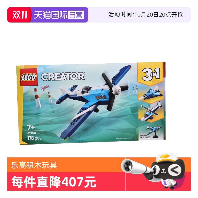【自营】LEGO乐高31160飞行器:竞技飞机创意百变系列儿童拼搭积木