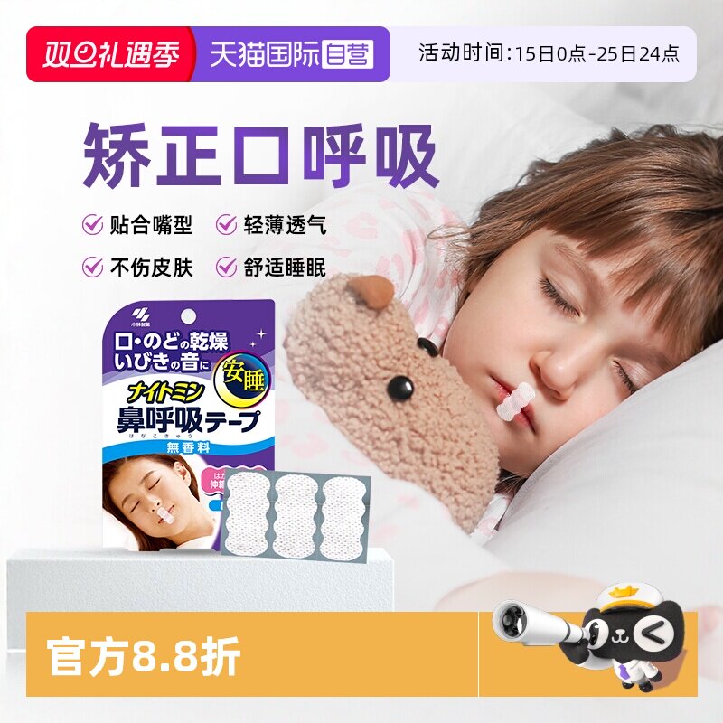 小林制药呼吸贴防打呼噜止鼾神器