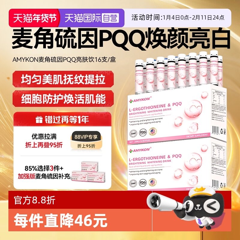 【自营】AMYKON进口EGT麦角硫因胶原蛋白PQQ亮白紧致美颜口服液,保健食品/膳食营养补充食品,EGT/麦角硫因,淘宝优惠券,粉丝福利购,淘宝优惠卷