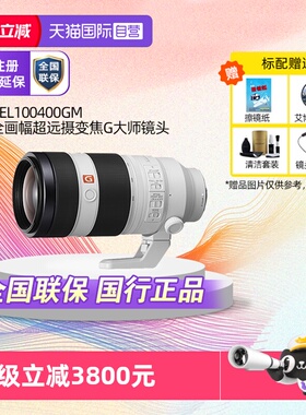 【自营】Sony/索尼 FE 100-400mm F4.5-5.6 GM 国行正品G大师镜头