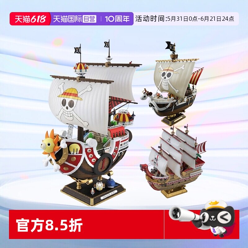 【自营】万代海贼王船拼装模型手办 千里阳光号黄金梅利号 大版