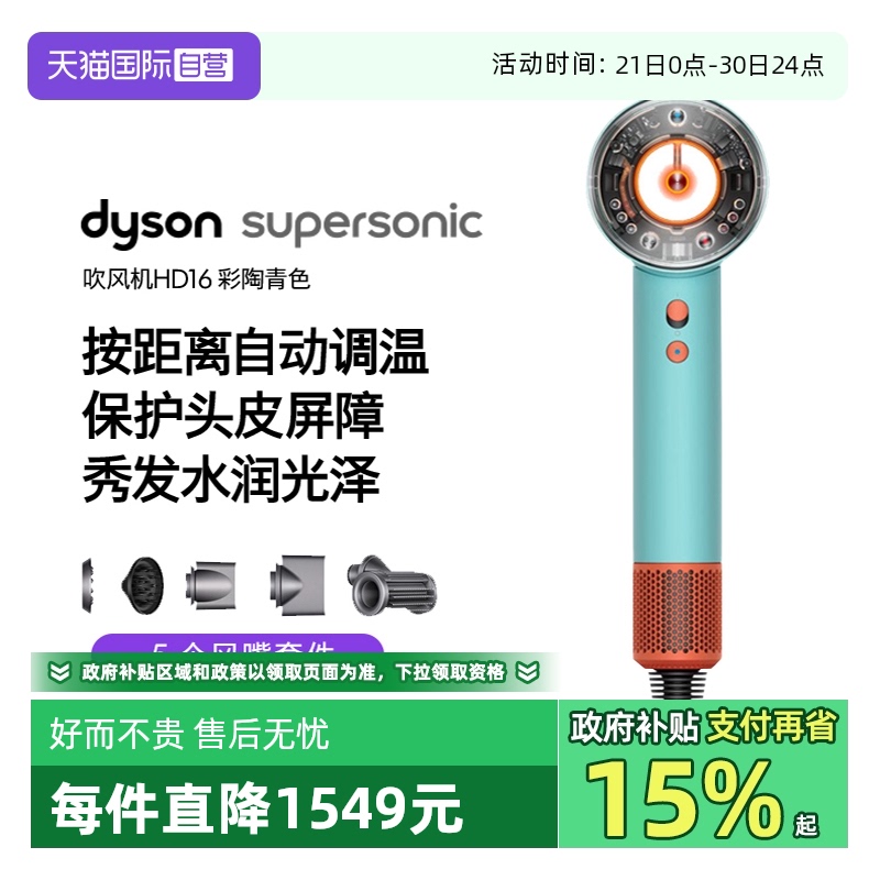 【自营】Dyson戴森HD16电吹风机高速自动调温速干护发家用水润