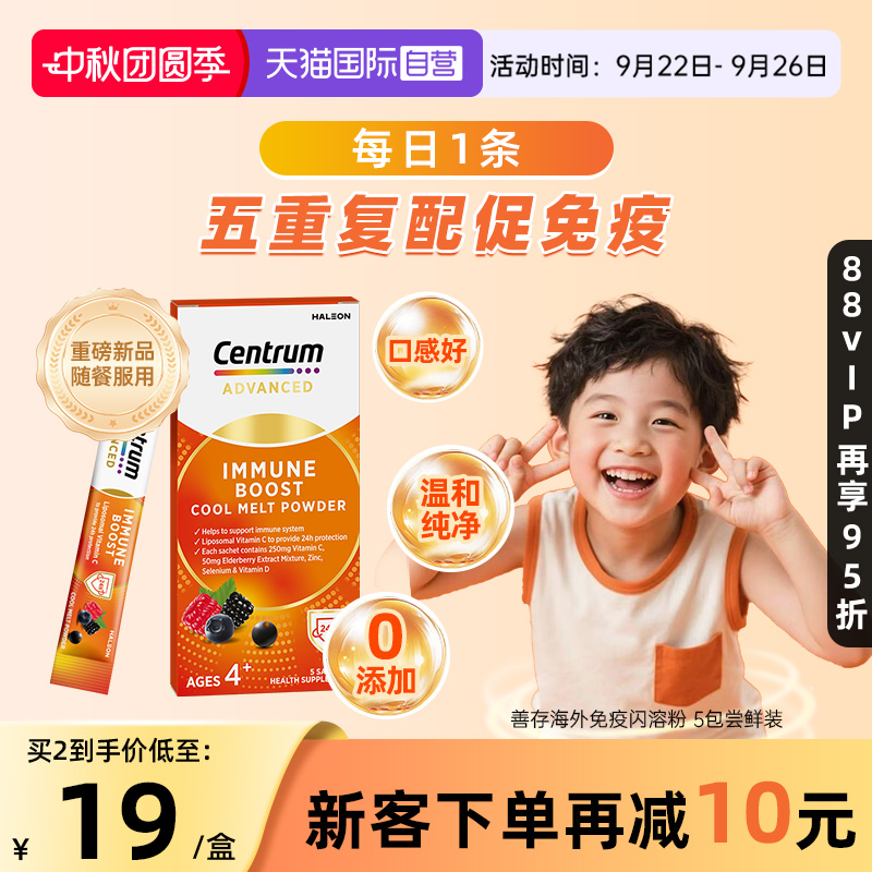 【自营】【新品尝鲜】善存加强儿童免疫多维VC闪溶粉体验装 5包