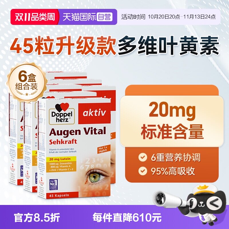 【自营】德国双心叶黄素软胶囊45粒/ 多维护眼片成人专利进口*6盒
