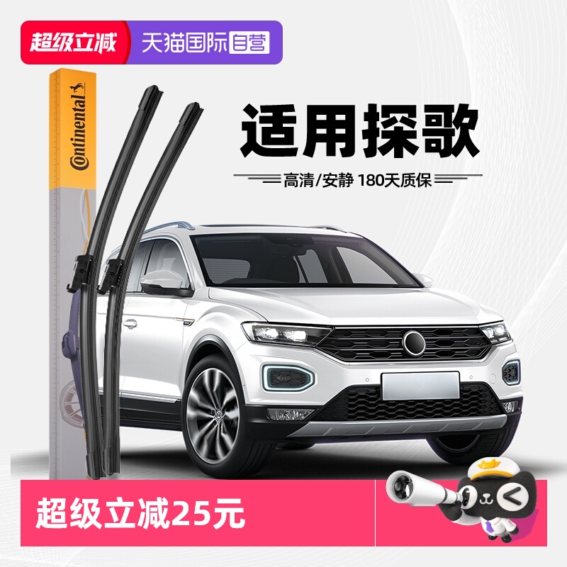 德国马牌探歌雨刮器