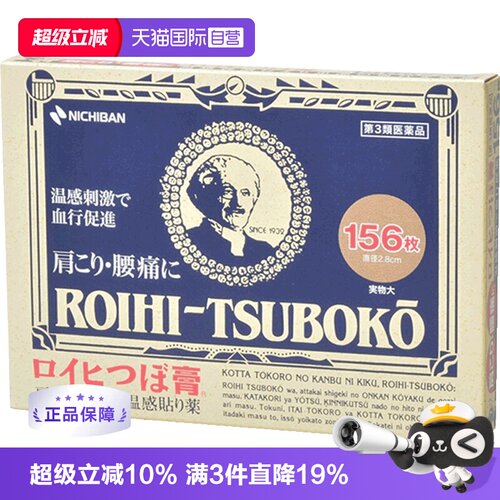 【自营】日本老人头NICHIBAN止痛贴腰肩痛镇痛消炎贴 156片温感