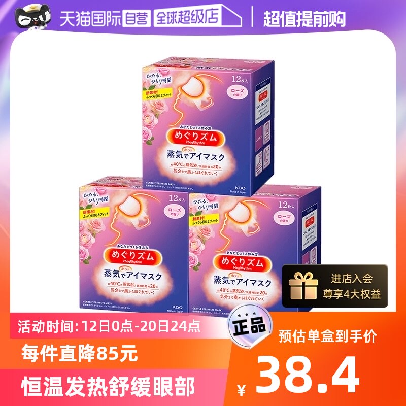 【自营】日本花王蒸汽眼罩黑眼圈发热护眼贴12片*3盒进口护眼罩怎么看?