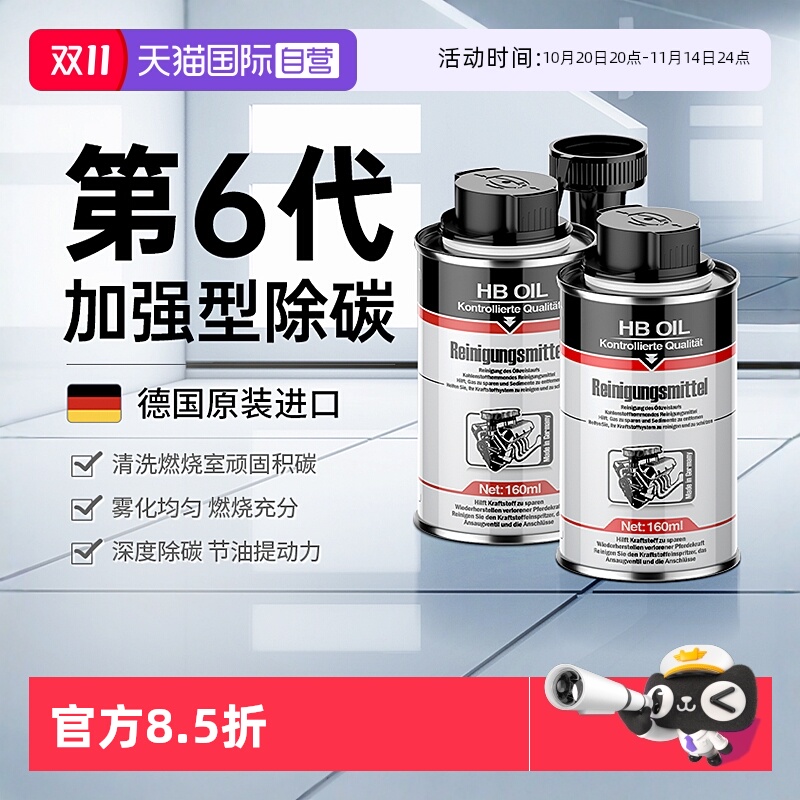 德国HB清净养护剂除碳节油提动力
