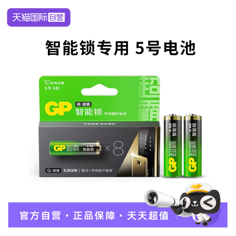 【自营】GP超霸5号7号强碱性电池电子锁小米指纹锁专用电池密码锁 防盗门智能门锁智能锁耐用不漏液五号电池