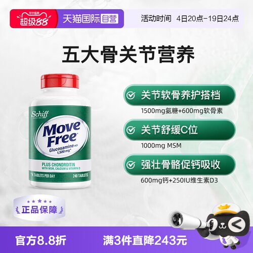 益节MoveFree高钙氨糖240粒