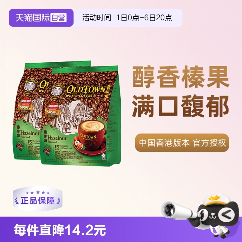 旧街场白咖啡榛果2袋装