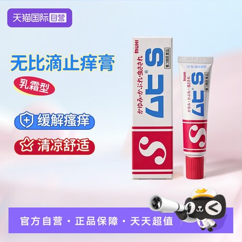 【自营】日本MUHI/池田模范堂 S止痒膏 20g蚊虫叮咬皮肤瘙痒