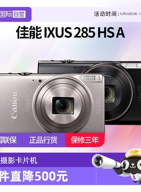 【自营】佳能 IXUS 285 HS A相机高清数码相机摄影卡片机 ixus285