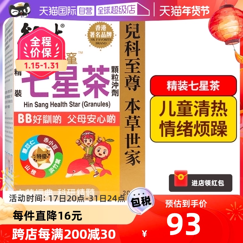 【自营】【刘维推荐】衍生港版精装七星茶清燥热祛火儿童10g*20包