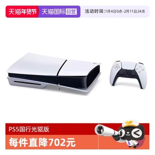【自营】索尼（SONY）PS5 PlayStation®5（轻薄版）国行家用光驱版游戏机主机