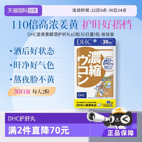 【自营】DHC解酒姜黄素 488mg×60粒30日量胶囊