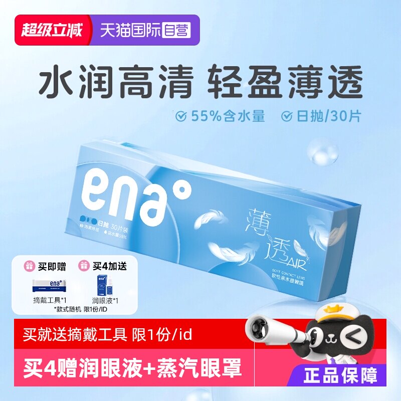 【自营】ena薄透日抛30片近视隐形眼镜透明镜片一次性非月抛季抛