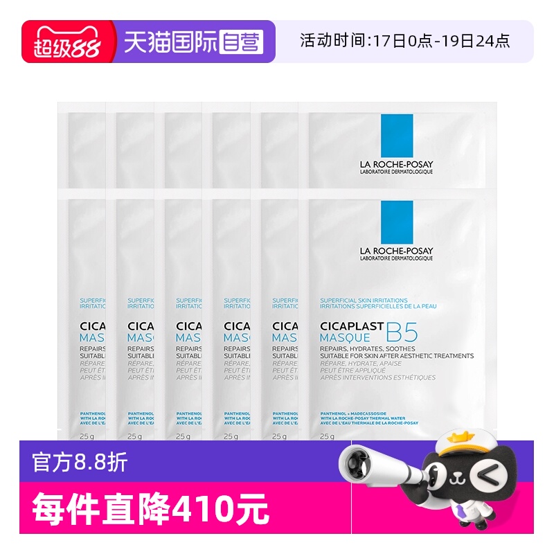 【自营】Laroche Posay/理肤泉B5多效保湿修复面膜-单片装 12片