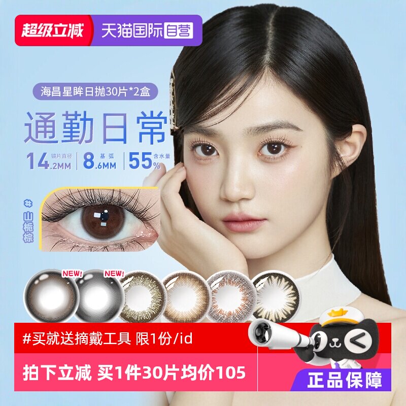 【自营】海昌星眸美瞳女日抛30片*2自然大小直径彩色隐形眼镜网红图片