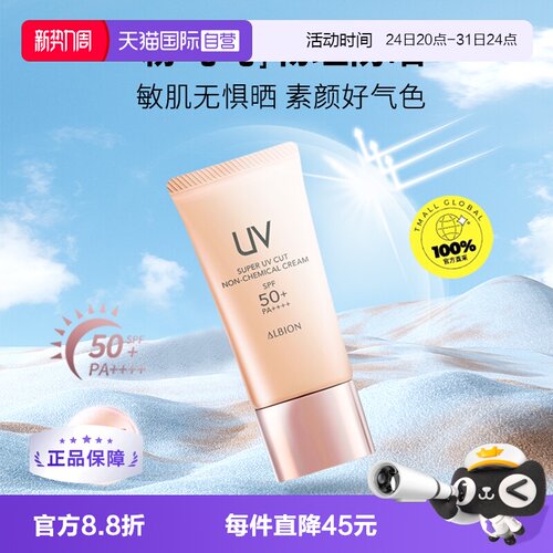 【自营】Albion/澳尔滨粉吨吨多效精华防晒霜40g隔离保湿正品
