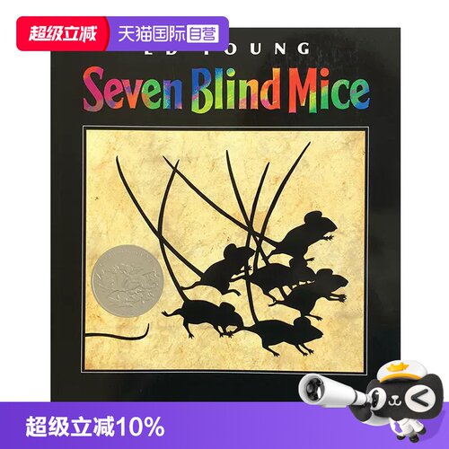 【自营】七只瞎老鼠 英文原版绘本 Seven Blind Mice 凯迪克银奖作品吴敏兰书单第117本 Ed Young 儿童英语启蒙认知图画寓言