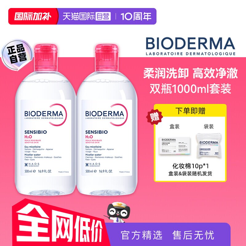 【自营】【下拉淘金币优惠】贝德玛卸妆水敏感肌洁眼唇可用1000ml
