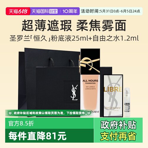 YSL圣罗兰恒久粉底液香水礼盒
