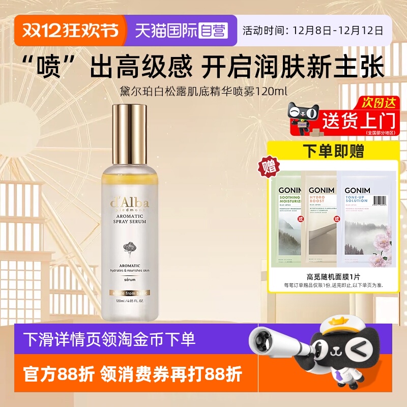 黛尔珀白松露肌底保湿喷雾120ml