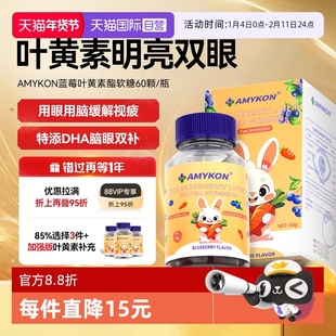 【自营】AMYKON蓝莓叶黄素DHA儿童成人眼干涩亮眼护眼正品酯软糖