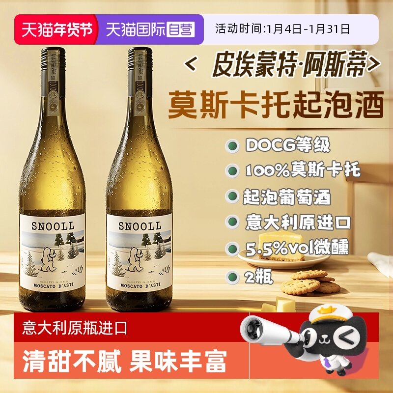 【自营】意大利莫斯卡托起泡酒阿斯蒂DOCG甜白葡萄酒气泡香槟果酒