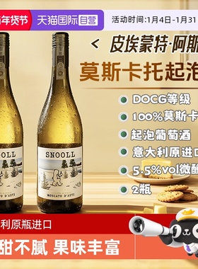 【自营】意大利莫斯卡托起泡酒阿斯蒂DOCG甜白葡萄酒气泡香槟果酒