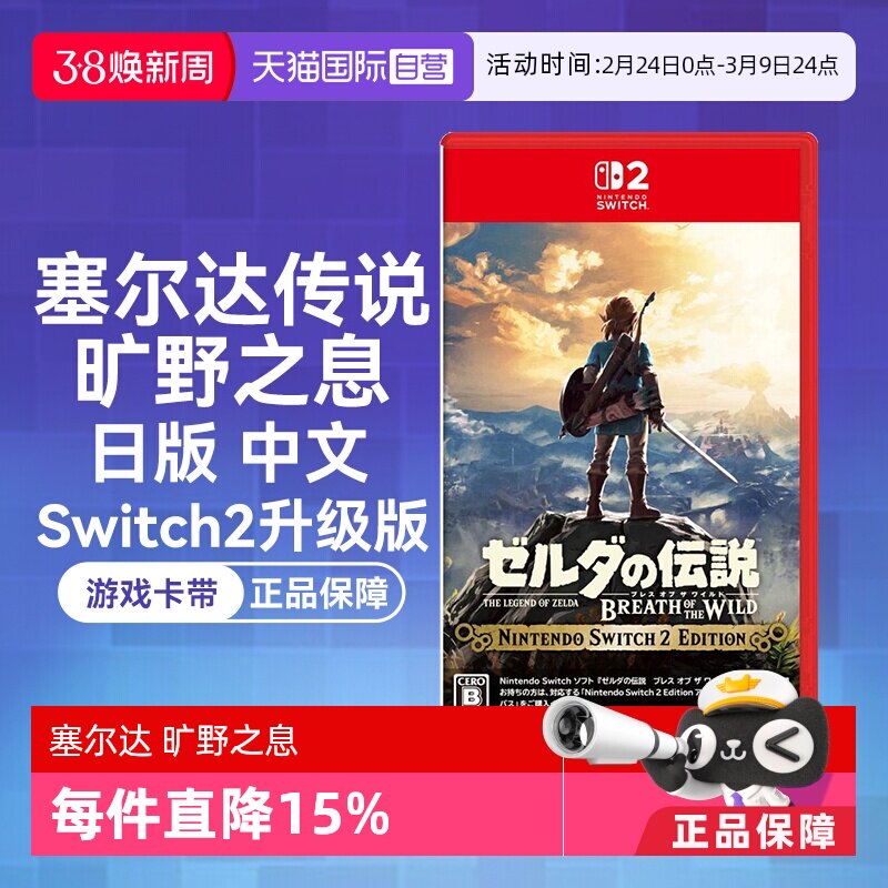 【自营】任天堂Nintendo Switch2 塞尔达传说旷野之息 升级版（Switch2专用）日版中文卡带
