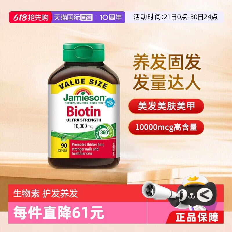 【自营】Jamieson健美生生物素维生素B7护发养发复合维生素