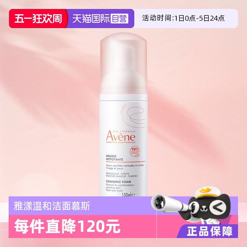 【自营】Avene/雅漾温和洁面慕斯洗面奶温和不刺激敏感肌150ml