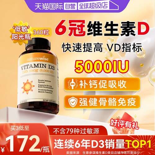 Naturewise5000IU阳光瓶维生素D3
