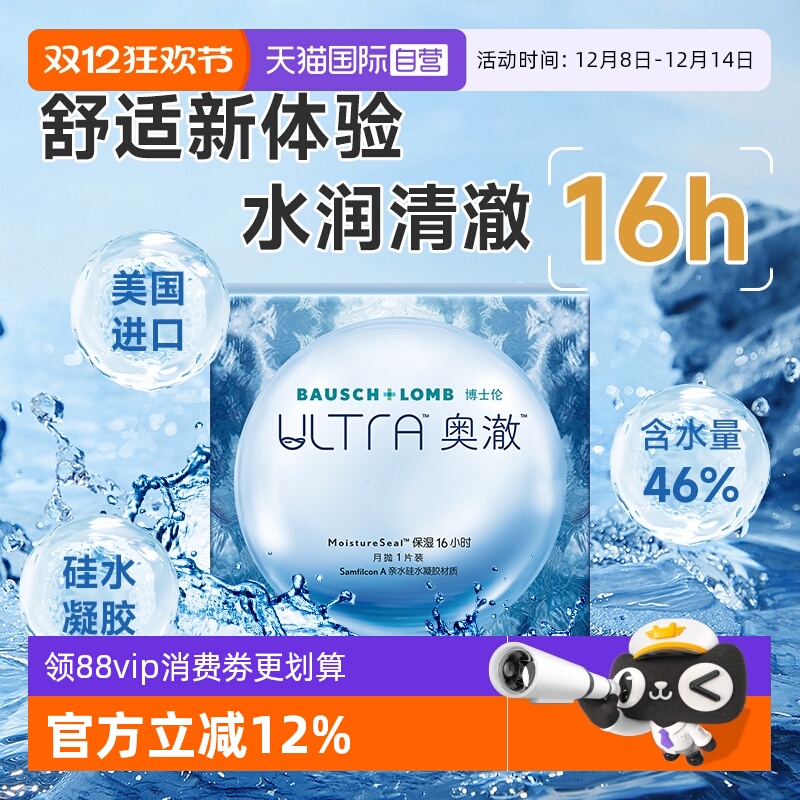 【自营】博士伦ultra奥澈硅水凝胶月抛1片装进口透明隐形近视眼镜